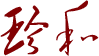 珍和logo