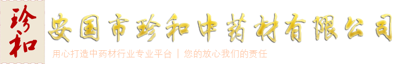 安國市珍和中藥材有限公司